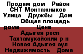 Продам дом › Район ­ СНТ Монтажников › Улица ­ Дружбы › Дом ­ 53 › Общая площадь дома ­ 47 › Цена ­ 1 500 000 - Адыгея респ., Тахтамукайский р-н, Новая Адыгея аул Недвижимость » Дома, коттеджи, дачи продажа   